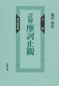 詳解摩訶止観 (人巻)(中古品)