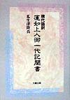 現代語訳 蓮如上人御一代記聞書(中古品)
