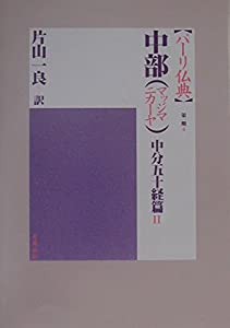 中部(マッジマニカーヤ) 中分五十経篇II (パーリ仏典 第1期4)(中古品