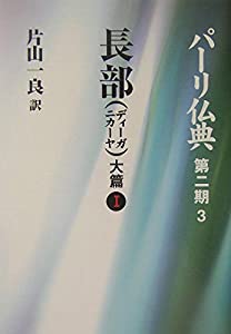 長部(ディーガニカーヤ) 大篇I (パーリ仏典 第2期3)(中古品)