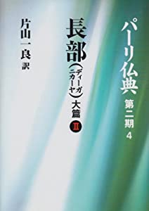 長部(ディーガニカーヤ)大篇〈2〉 (パーリ仏典)(中古品)