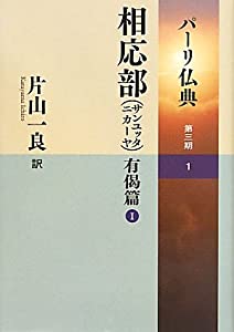 相応部(サンユッタニカーヤ) 有偈篇I (パーリ仏典 第3期1)(中古品)