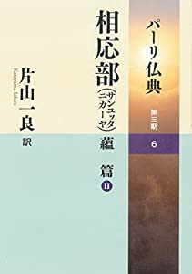 相応部(サンユッタニカーヤ)蘊 篇 II (パーリ仏典 第3期6)(中古品)