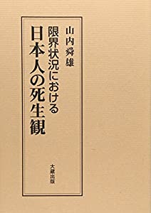 限界状況における日本人の死生観(中古品) 中古】 愛のレクイエム
