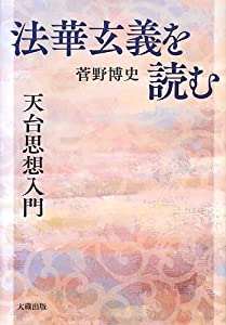 『法華玄義』を読む-天台思想入門-(中古品)