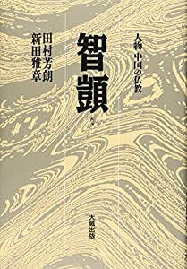智ギ (人物中国の仏教)(中古品)の通販は