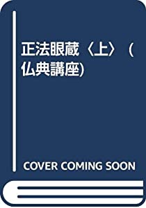 正法眼蔵〈上〉 (仏典講座)(中古品)
