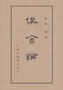 倶舎論 (佛典講座)(中古品)