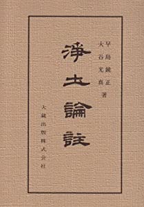 浄土論註 (佛典教育課程)(中古品)