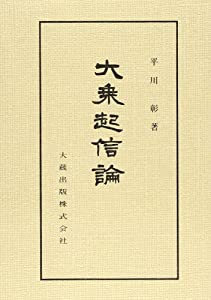 大乗起信論 (佛典講座)(中古品)
