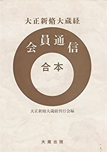 大正新脩大蔵経会員通信合本(中古品)