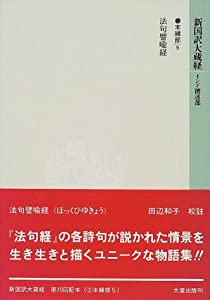 新国訳大蔵経 インド撰述部—本縁部〈5〉法句譬喩経(中古品)