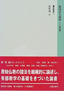 新国訳大蔵経 インド撰述部—毘曇部〈2〉発智論(2)(中古品)