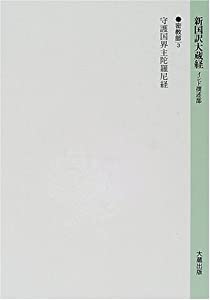 新国訳大蔵経 インド撰述部—密教部〈3〉守護国界主陀羅尼経(中古品)