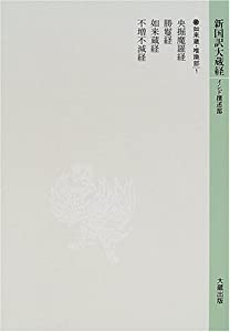 新国訳大蔵経 インド撰述部—如来蔵・唯織部〈1〉(中古品)