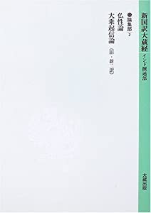 新国訳大蔵経〈19〉論集部(2)(中古品)