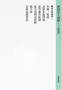 新国訳大蔵経 インド撰述部〈10〉禅定経典部(2)(中古品)