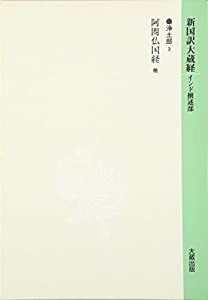 新国訳大蔵経 浄土部(3)阿〓仏国経他(中古品)