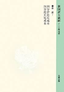 新国訳大蔵経 律部〈7〉四分律比丘戒本・四分比丘尼戒本(中古品)