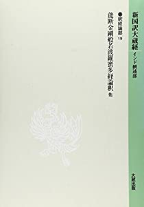 新国訳大蔵経 釈経論部 19 能断金剛般若波羅蜜多経論釈(中古品)