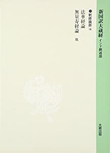新国訳大蔵経 インド撰述部〈14〉釈経論部(18)(中古品)
