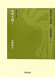 新国訳大蔵経 中国撰述部〈1‐2〉法華・天台部 法華玄義〈1〉(中古品)