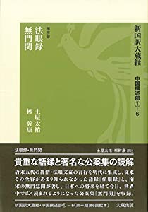 新国訳大蔵経[中国撰述部]第6冊 [禅宗部] 1-6 法眼録・無門関(中古品)