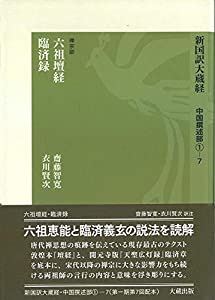 新国訳大蔵経[中国撰述部]第7冊 [禅宗部] ☆ シリーズ最新刊 ☆1-7 六祖壇経・臨済録(中古品)
