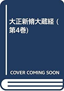 大正新脩大蔵経 第4巻(本縁部 下)(中古品)