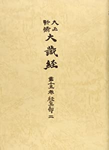 大正新脩大蔵経 第15巻(経集部 2)(中古品)