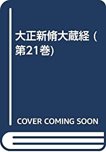 大正新脩大蔵経 第21巻(密教部 4)(中古品)