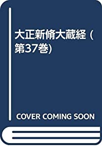 大正新脩大蔵経 第37巻(経疏部 5)(中古品)の通販は 33,488円