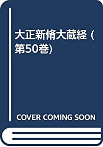 大正新脩大蔵経 第50巻(史伝部 2)(中古品)