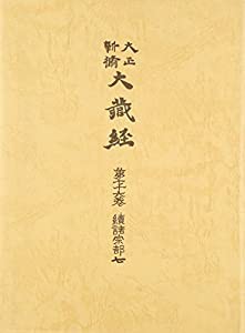 大正新脩大蔵経 (第76巻)(中古品)