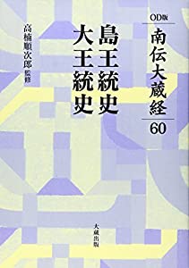 島王統史・大王統史 オンデマンド版 南伝大蔵経 60巻(中古品)