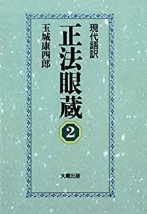 現代語訳 正法眼蔵 2(中古品)の通販は