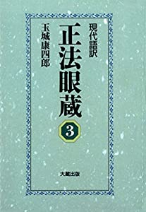 現代語訳 正法眼蔵 3(中古品)の通販は