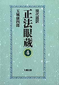 現代語訳 正法眼蔵 4(中古品)の通販は