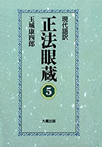 現代語訳 正法眼蔵 5(中古品)の通販は