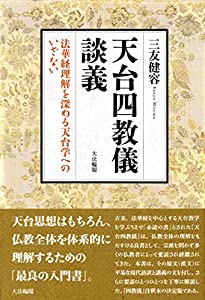 天台四教儀談義: 法華経理解を深める天台学へのいざない(中古品)