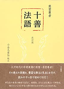 十善法語〈改訂版〉(中古品)の通販は