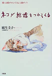 ネコが結婚をつれてくる—「愛には愛がかえってくるよ」と猫がいう(中古品)