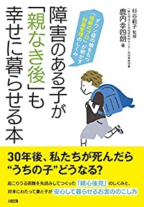 障害のある子が「親なき後」も幸せに暮らせる本 ダウン症の娘をもつ「相続のプロ」が明かす財産管理のしくみ(中古品)の通販は