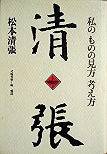 私のものの見方 考え方 (私の人生観)(中古品)