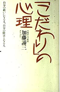 「こだわり」の心理—自分の救いになる人、自分の障害となる人(中古品)の通販は 23,720円