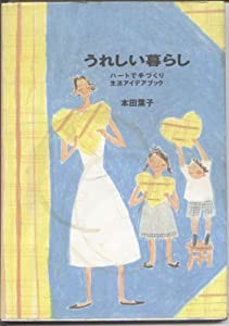 うれしい暮らし—ハートで手づくり生活アイデアブック(中古品)の通販は