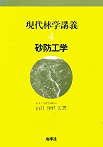 現代林学講義 4 砂防工学(中古品)