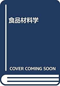 食品材料学(中古品)