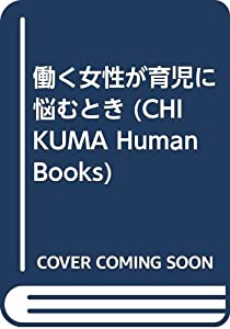 働く女性が育児に悩むとき (CHIKUMA Human Books)(中古品)