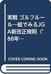 実戦 ゴルフルール—絵でみるJGA新改正規則〈'88年改正〉 (チクマ文庫 ...